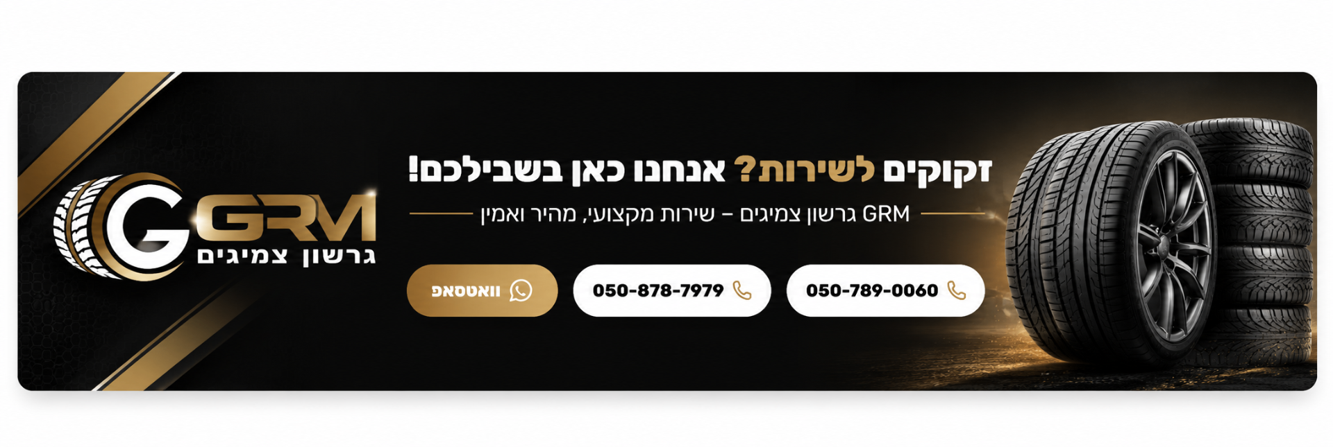 זקוקים לשירות? אנחנו כאן בשבילכם — GRM גרשון צמיגים